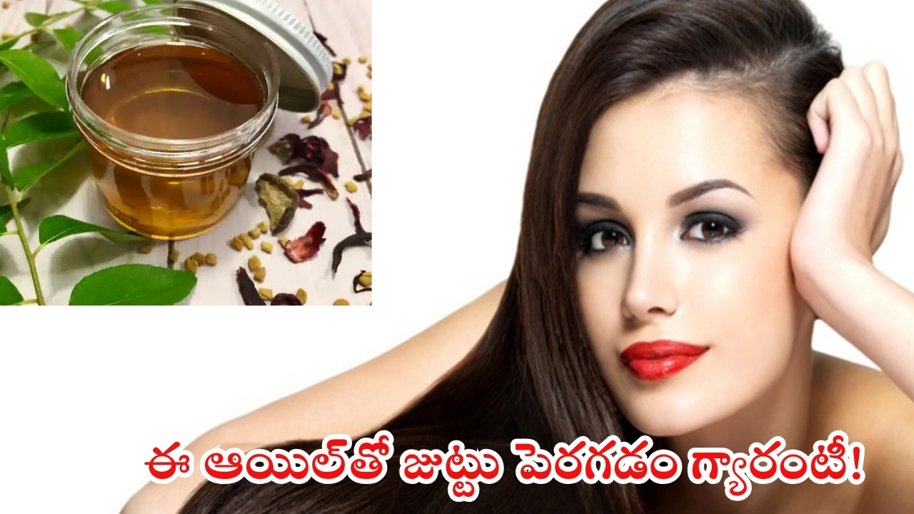 Homemade Hair Oils: ఈ ఆయిల్స్‌తో జుట్టు పెరగడం పక్కా !