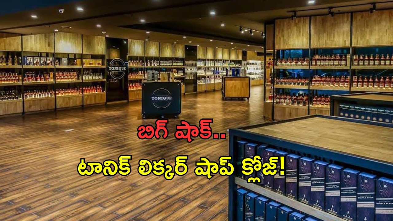 Tonique Liquor Shop: మందుబాబులకు షాక్.. టానిక్ లిక్కర్ షాపు క్లోజ్!