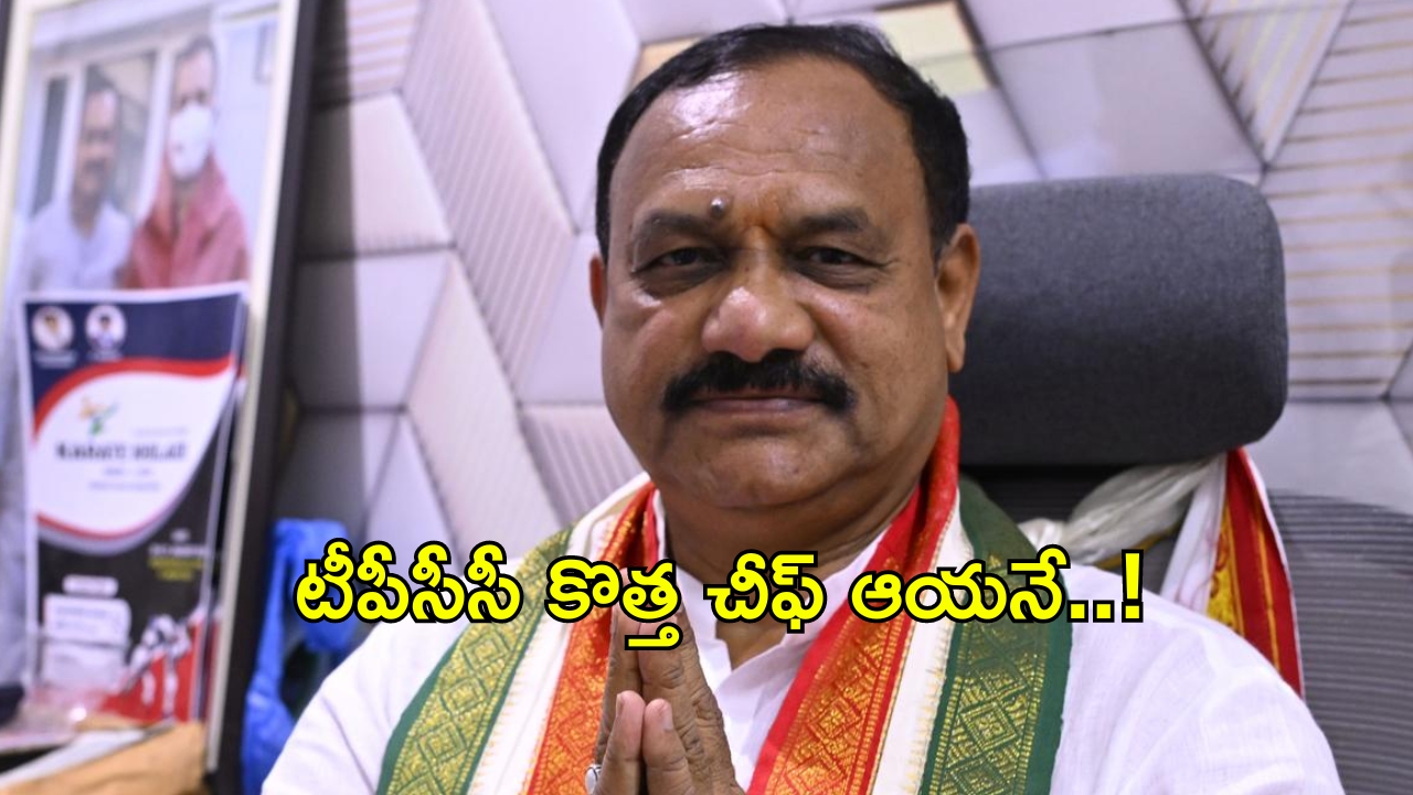 Mahesh Kumar Goud: ఏ క్షణమైనా అధికార ప్రకటన.. టీపీసీసీ చీఫ్‌గా బీసీ అగ్రనేత!