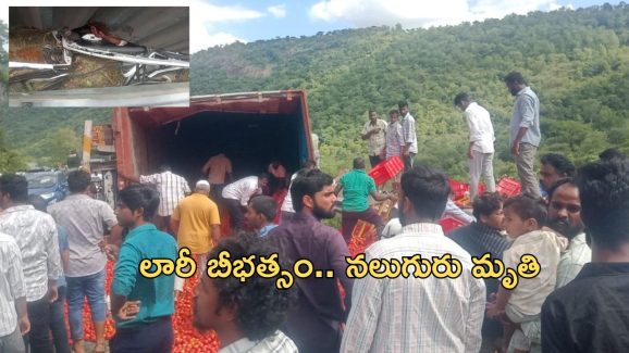 Lorry Accident: తిరుపతి ఘాట్ రోడ్డులో లారీ బీభత్సం.. నలుగురు మృతి