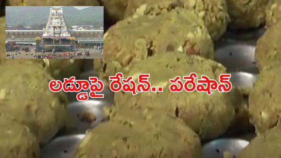 Tirumala Laddu: తిరుమల స్టేటస్ సింబల్ శ్రీవారి లడ్డూ.. ఇక దొరకడం కష్టమేనా ?