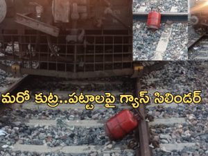 Attempt to Train accident: మరో రైలు ప్రమాదానికి భారీ కుట్ర.. అరె ఏమైంది రా.. ఇలా చేస్తున్నారు!