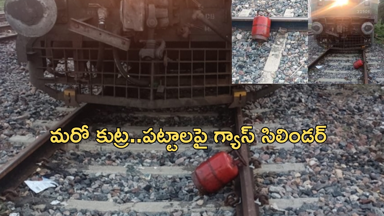 Attempt to Train accident: మరో రైలు ప్రమాదానికి భారీ కుట్ర.. అరె ఏమైంది రా.. ఇలా చేస్తున్నారు!