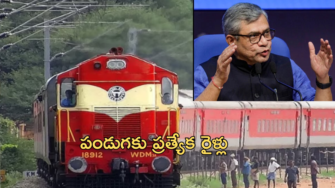 Special Trains: రైల్వే ప్రయాణికులకు అదిరిపోయే శుభవార్త.. దసరా, దీపావళికి ప్రత్యేక రైళ్లు!