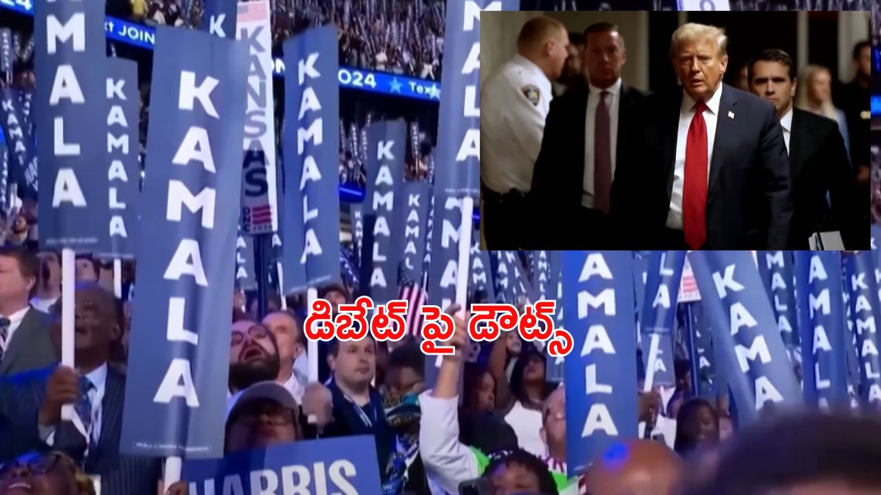 Trump-Kamala Debate: ట్రంప్ – కమలా హారిస్ డిబేట్.. అనుమానాలెన్నో..