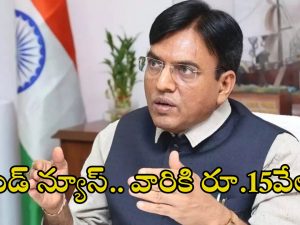 Mansukh Mandaviya: ఒక్కొక్కరికి అకౌంట్లలో రూ.15వేలు జమ.. కేంద్ర మంత్రి వెల్లడి