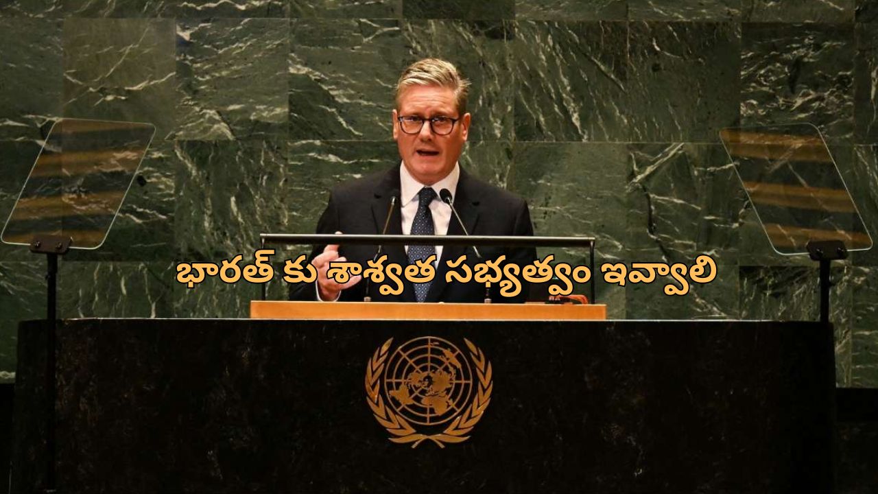 UNSC India: ‘ఐక్యరాజ్యసమితి భద్రతా మండలిలో ఇండియాకు శాశ్వత సభ్యత్వం ఇవ్వాలి’.. యుకె ప్రధాని