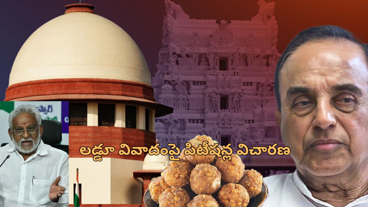 Tirupati Laddu Supreme Court : తిరుపతి లడ్డూ వివాదంపై సుప్రీం కోర్టులో పిటీషన్లు.. సెప్టెంబర్ 30న విచారణ