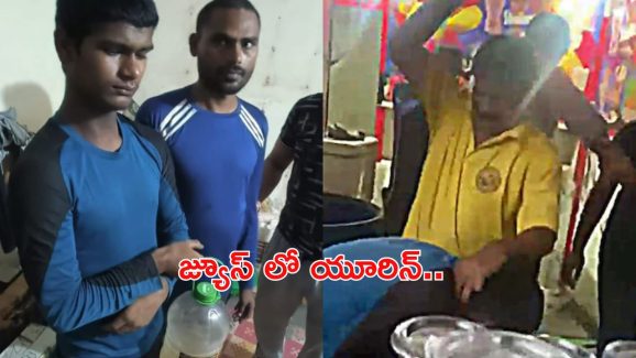 Urine in Juice: జ్యూస్ లో యూరిన్ కలిపిన అమీర్ ఖాన్.. చితకబాదిన స్థానికులు.. వీడియో వైరల్