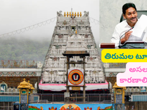 Jagan Tirumala Tour : జగన్ తిరుమల టూర్ రద్దుకు కారణాలు ఇవేనా… కూటమికి ఛాన్స్ ఇచ్చినట్టేనా ?