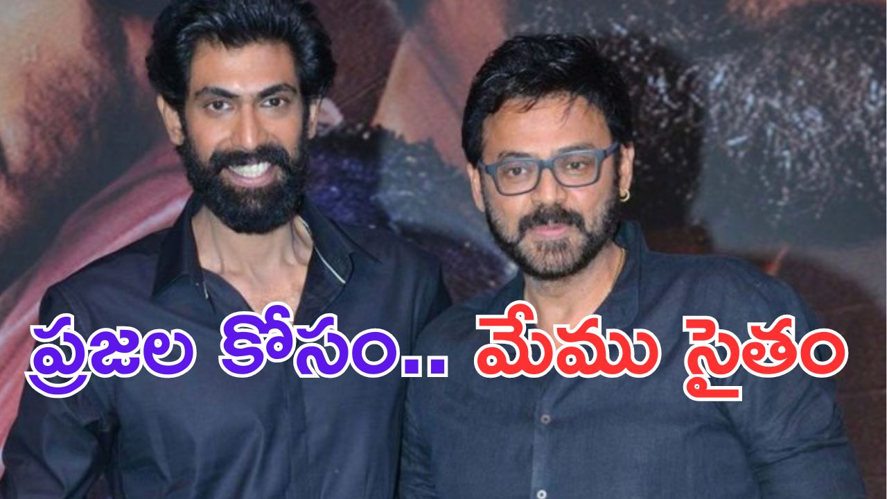 Venkatesh: ఏపీ వరద బాధితులకు దగ్గుబాటి హీరోల భారీ విరాళం