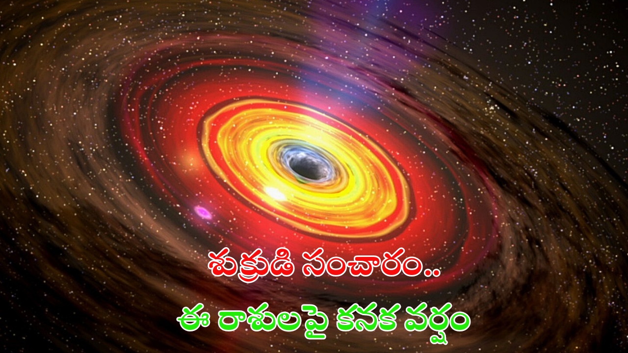 Venus Transit 2024: తులా రాశిలో శుక్రుడి సంచారం.. ఈ రాశులపై కనక వర్షం