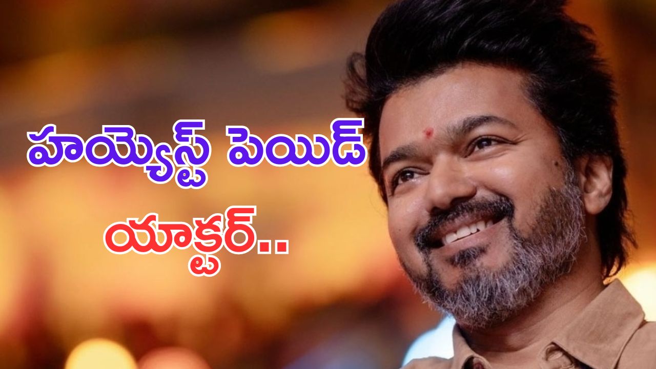 Actor Vijay: వరుస ప్లాపులు.. చివరి సినిమాకు అన్ని కోట్లు ఎలా అన్నా.. ?