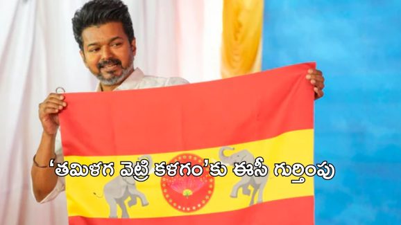 Thalapathy Vijay: దళపతి విజయ్ పార్టీకి ఎన్నికల కమిషన్ గుర్తింపు