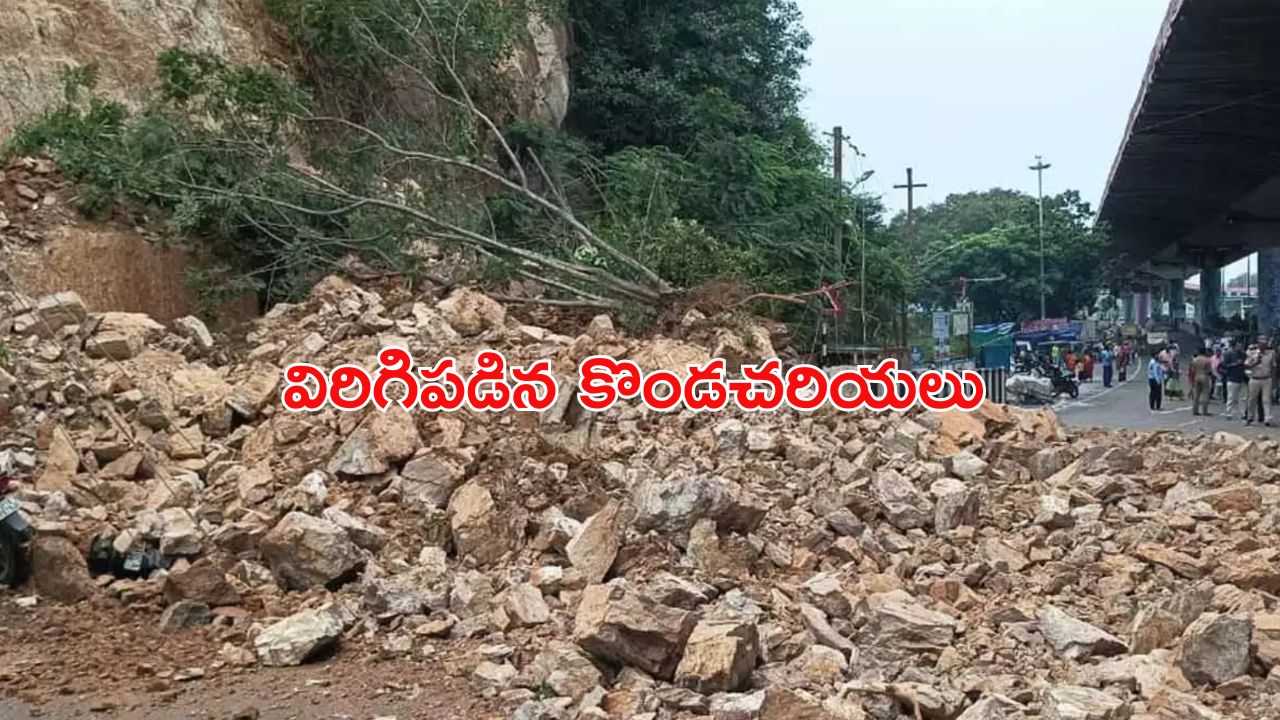 Vijayawada Land Slide: విజయవాడలో మరోసారి విరిగిపడిన కొండచరియలు.. ఒకరు మృతి