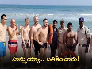 Visakha Yarada beach: సముద్రంలో కొట్టుకుపోతున్న 8 మంది విదేశీయులు.. కాపాడిన తెలుగు లైఫ్ గార్డ్స్..అసలేం జరిగిందంటే?