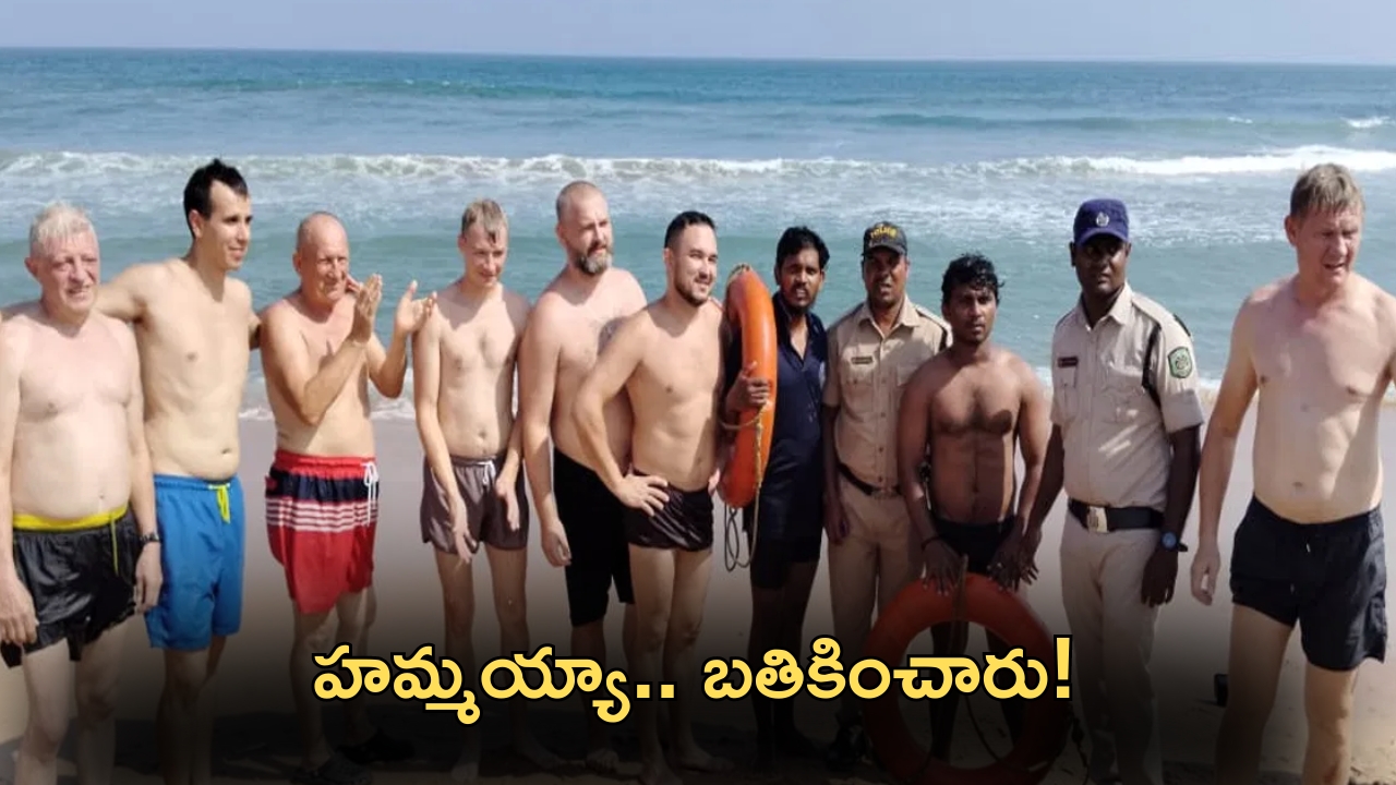 Visakha Yarada beach: సముద్రంలో కొట్టుకుపోతున్న 8 మంది విదేశీయులు.. కాపాడిన తెలుగు లైఫ్ గార్డ్స్..అసలేం జరిగిందంటే?