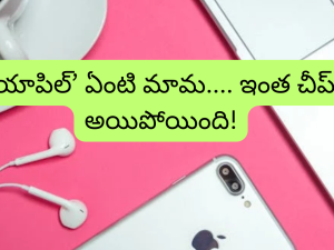 Apple Product Offers : ఆండ్రాయిడ్ ఎందుకు దండగా.. ఏకంగా ఐఫోనే కొనేయండి, ఆ తేదీ నుంచి యాపిల్ పండగ ఆఫర్లు