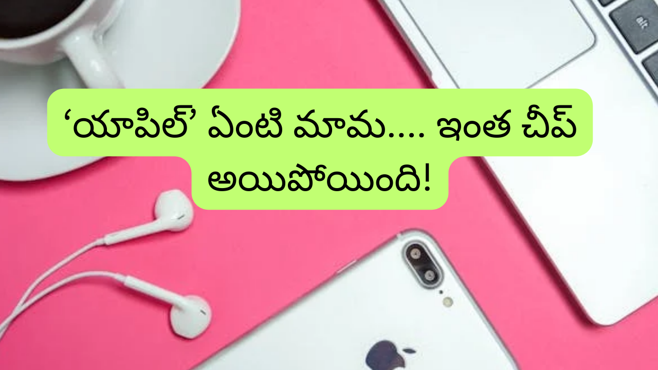 Apple Product Offers : ఆండ్రాయిడ్ ఎందుకు దండగా.. ఏకంగా ఐఫోనే కొనేయండి, ఆ తేదీ నుంచి యాపిల్ పండగ ఆఫర్లు