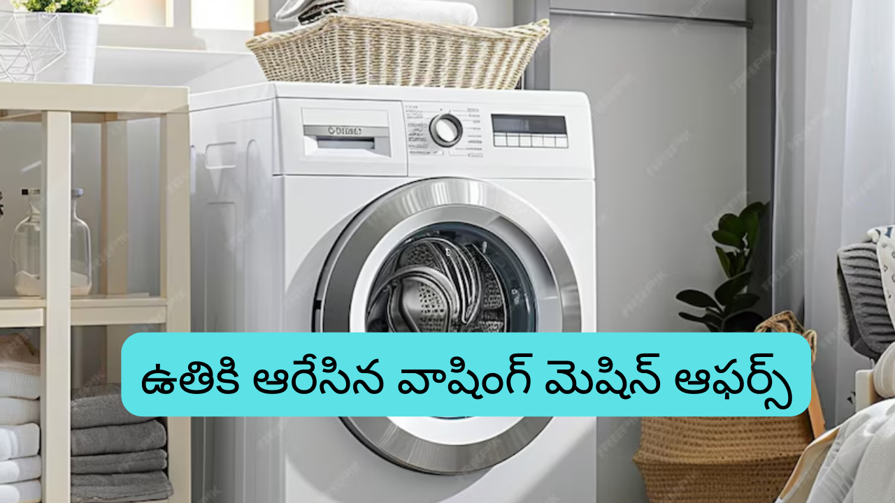 Washing Machine Offers : వాషింగ్​ మెషీన్ కొనే ప్లాన్​లో ఉన్నారా? – అమెజాన్​లో ఈ మెషీన్లు ధర తక్కువ, ఫీచర్లు ఎక్కువ!