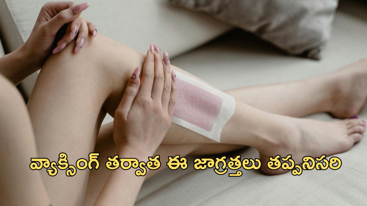 Waxing Tips: కాళ్ళకీ, చేతులకి వ్యాక్సింగ్ చేయించుకున్న తర్వాత ఈ పనులు చేయకండి, చర్మం నల్లగా మారిపోతుంది