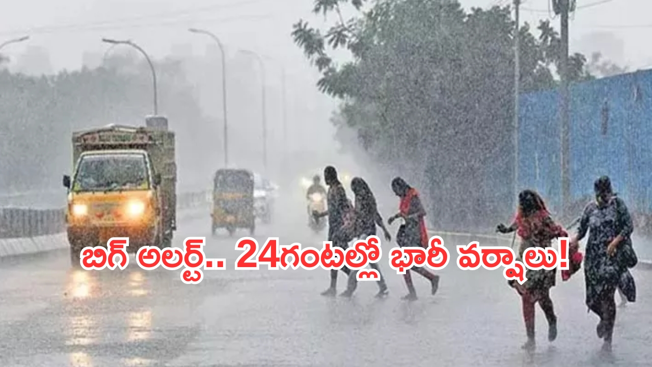 Rain Alert: రాష్ట్రానికి మరో పెను ముప్పు.. భారీ నుంచి అతిభారీ వర్షాలు!