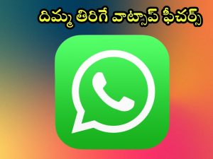 Whatsapp New Features 2024 : వాట్సాప్ ప్రియులకు కిక్ ఇచ్చే అప్డేట్.. కొత్తగా ఈ 3 ఫీచర్స్