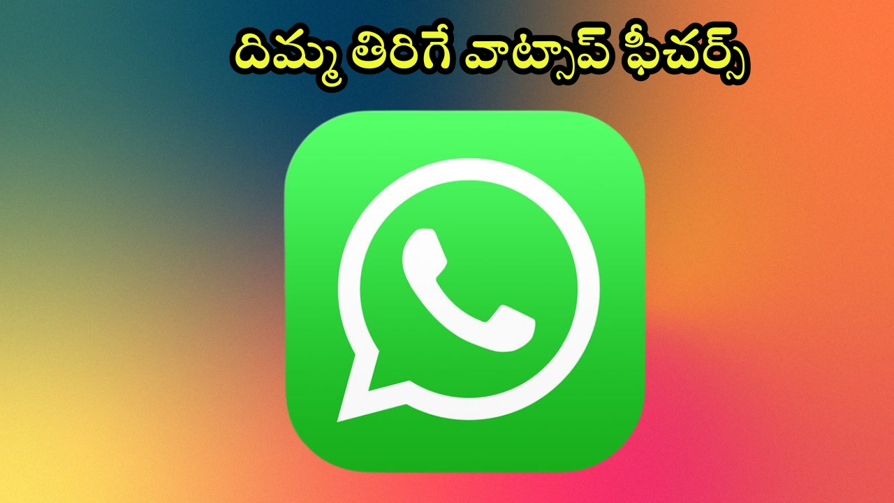 Whatsapp New Features 2024 : వాట్సాప్ ప్రియులకు కిక్ ఇచ్చే అప్డేట్.. కొత్తగా ఈ 3 ఫీచర్స్