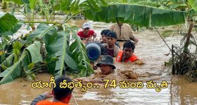 Myanmar Floods: భారీ వరదలు.. 74 మంది మృతి, 89 మంది గల్లంతు