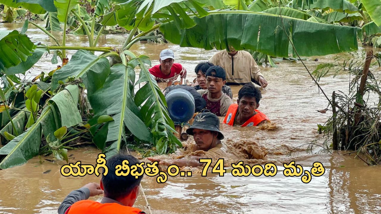 Myanmar Floods: భారీ వరదలు.. 74 మంది మృతి, 89 మంది గల్లంతు