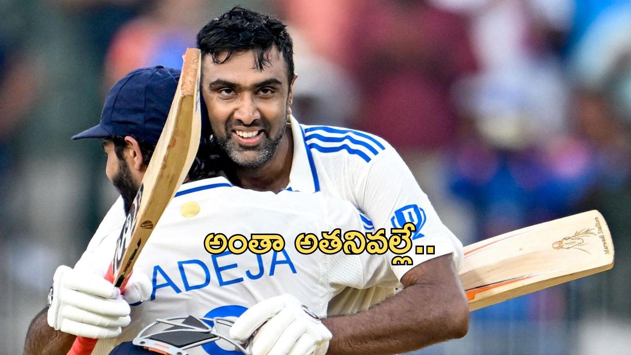 Ravichandran Ashwin: తనే నన్ను ఆడించాడు: సెంచరీ హీరో అశ్విన్