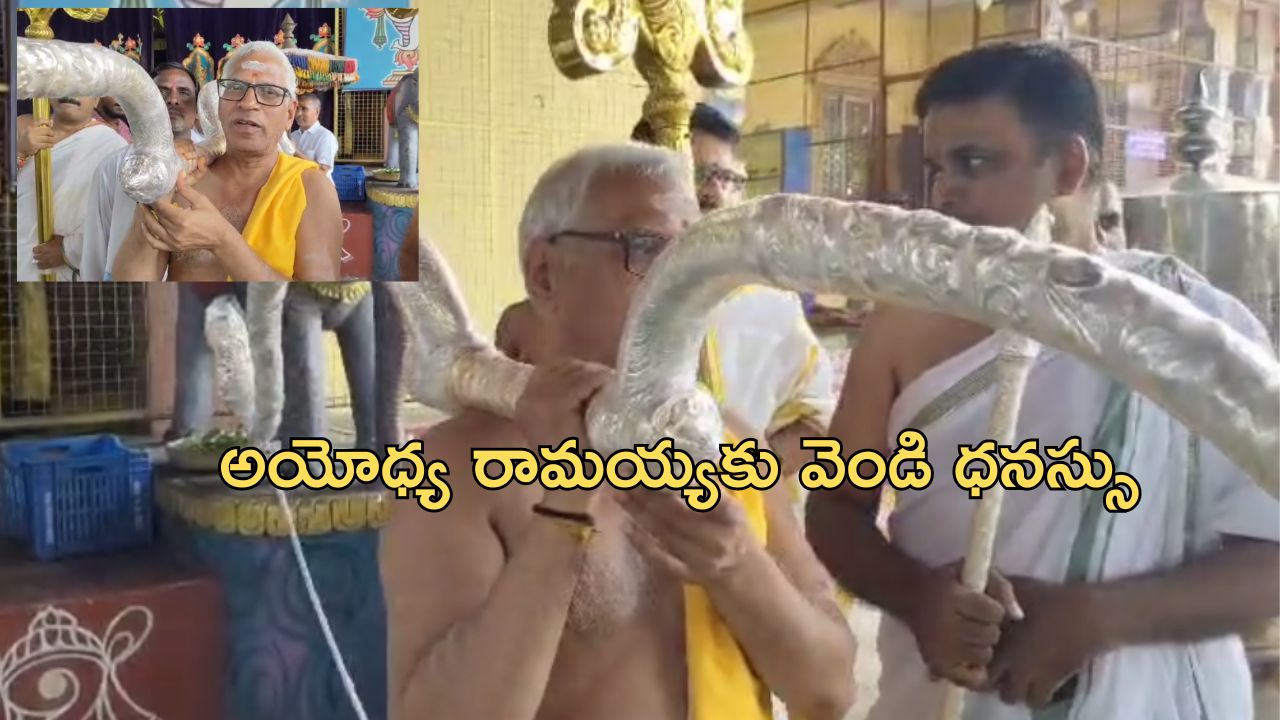 Bhadradri Ramaiah: అయోధ్య రామయ్యకు వెండి,బంగారు ధనస్సు.. భద్రాచలంలో ప్రత్యేక పూజలు