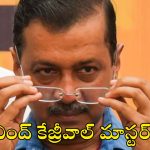 Arvind Kejriwal: అరవింద్ ‘క్రేజీ’వాల్.. బీజేపీకి చుక్కల్!