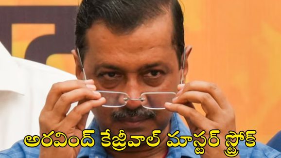 Arvind Kejriwal: అరవింద్ ‘క్రేజీ’వాల్.. బీజేపీకి చుక్కల్!