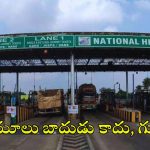 Toll Gate: ఏమిటీ ఈ దారుణం.. రోడ్డు నిర్మాణ ఖర్చు కంటే నాలుగు రెట్లు అధికంగా టోల్ వసూళ్లు.. కేంద్రం ఏమంటున్నదంటే?