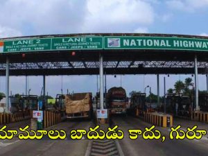 Toll Gate: ఏమిటీ ఈ దారుణం.. రోడ్డు నిర్మాణ ఖర్చు కంటే నాలుగు రెట్లు అధికంగా టోల్ వసూళ్లు.. కేంద్రం ఏమంటున్నదంటే?