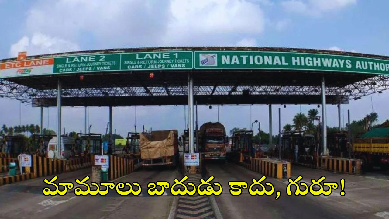 Toll Gate: ఏమిటీ ఈ దారుణం.. రోడ్డు నిర్మాణ ఖర్చు కంటే నాలుగు రెట్లు అధికంగా టోల్ వసూళ్లు.. కేంద్రం ఏమంటున్నదంటే?