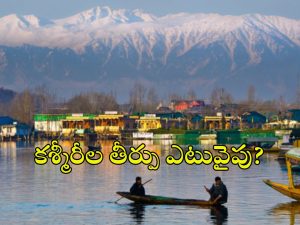 Jammu Kashmir Elections: పదేళ్ల తర్వాత తొలిసారి ఎన్నికలు.. అందరికీ అగ్నిపరీక్షే!