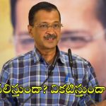 Arvind Kejriwal Resignation: కేజ్రీ కొత్త వ్యూహం ఫలిస్తుందా?