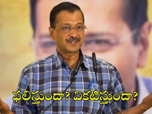 Arvind Kejriwal Resignation: కేజ్రీ కొత్త వ్యూహం ఫలిస్తుందా?