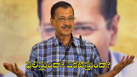 Arvind Kejriwal Resignation: కేజ్రీ కొత్త వ్యూహం ఫలిస్తుందా?