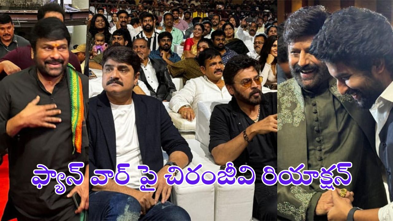 Chiranjeevi: బాలయ్య ఫంక్షన్‌లో ‘మెగా’ స్పీచ్.. ఇంద్ర సినిమాకు ఇన్‌స్పిరేషన్ ఇదేనంటా!