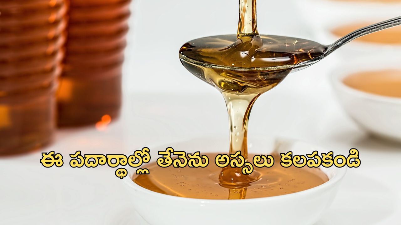 Honey: తేనె తింటే మంచిదే, కానీ దానిలో ఈ పదార్థాలు కలుపుకొని తింటే మాత్రం ప్రమాదం