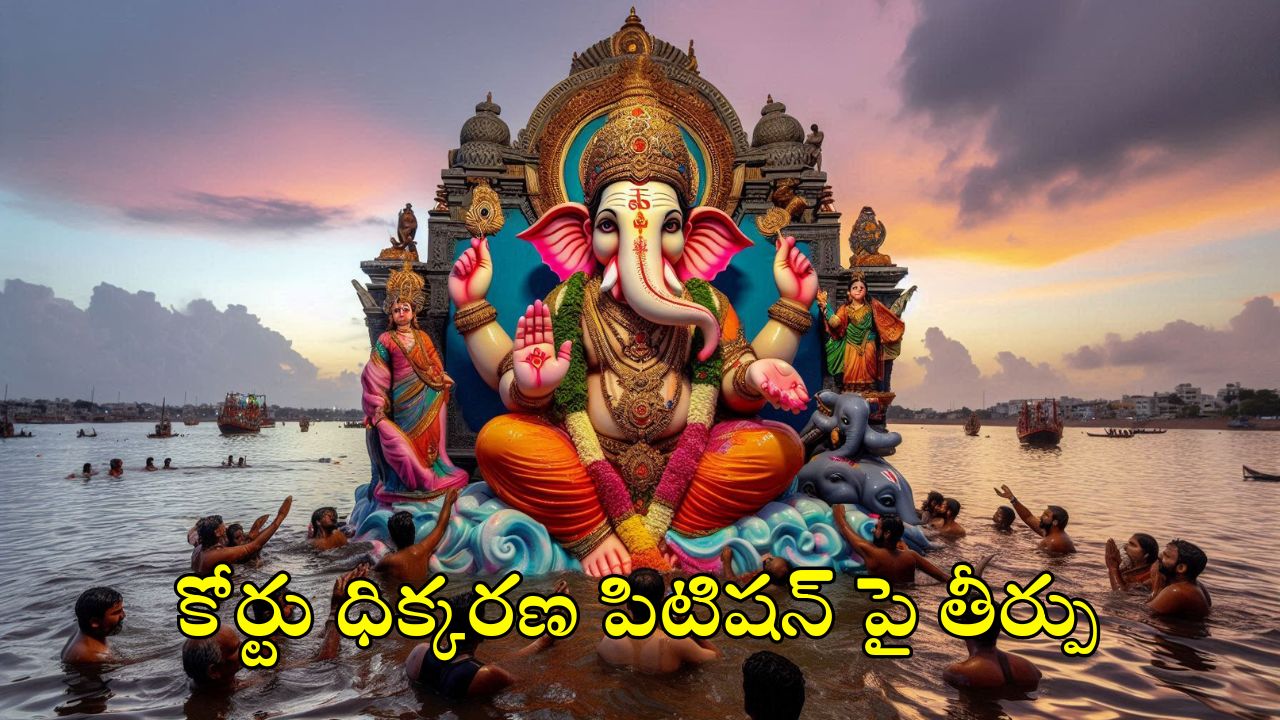 Ganesh Immersion: హుస్సేన్ సాగర్‌లో గణేష్ నిమజ్జనాలు చేయొచ్చా?.. హైకోర్టు కీలక తీర్పు