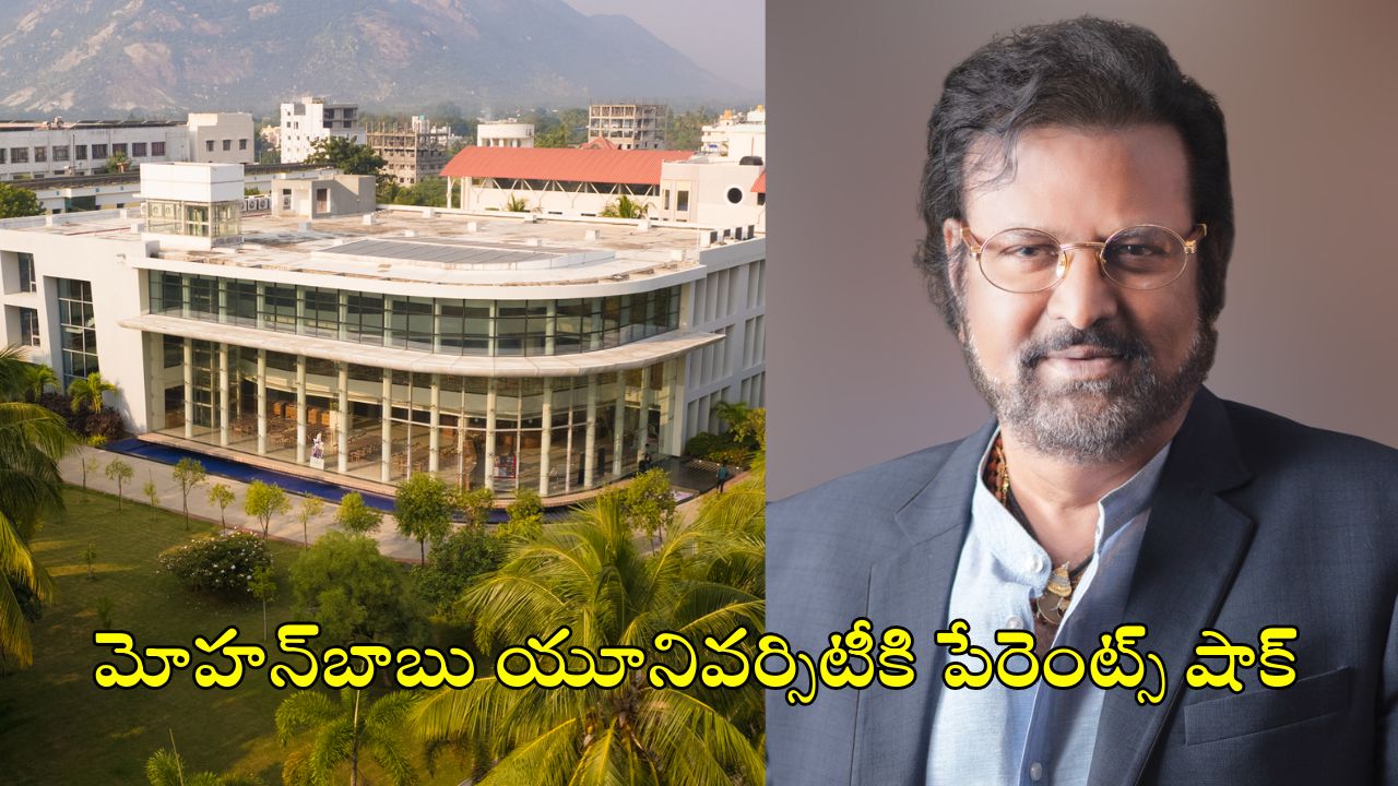 MB University: కలెక్షన్ కింగ్.. ఫీజులేమైనా కలెక్షన్లా? మోహన్‌ బాబు బాగోతం బట్టబయలు!