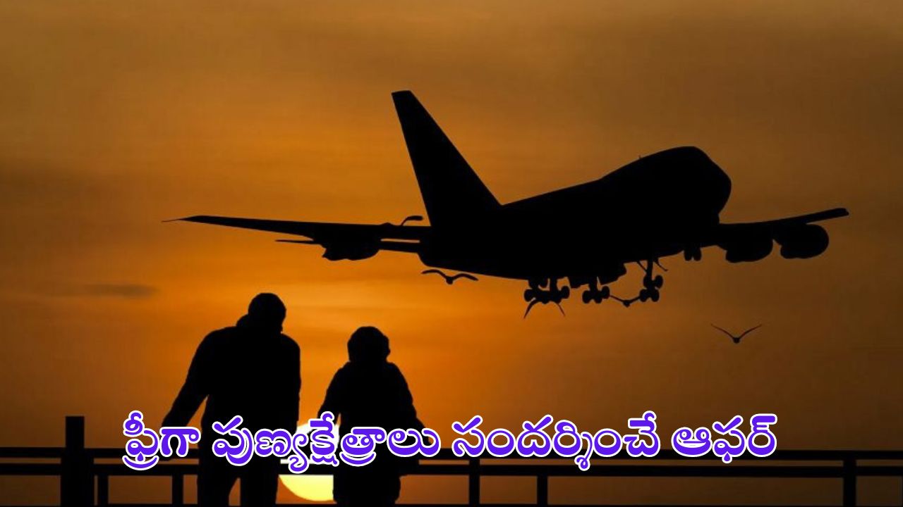 Free Pilgrimage: వృద్ధులకు బంపర్ ఆఫర్.. పుణ్యక్షేత్రాలకు ఫ్రీగా ట్రైన్, ఫ్లైట్ సేవలు