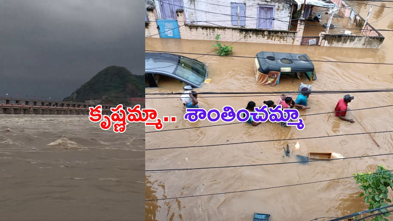 Vijayawada Floods: పీకల్లోతు కష్టాల్లో బెజవాడ.. 121 ఏళ్లలో ఎన్నడూ చూడని వరద