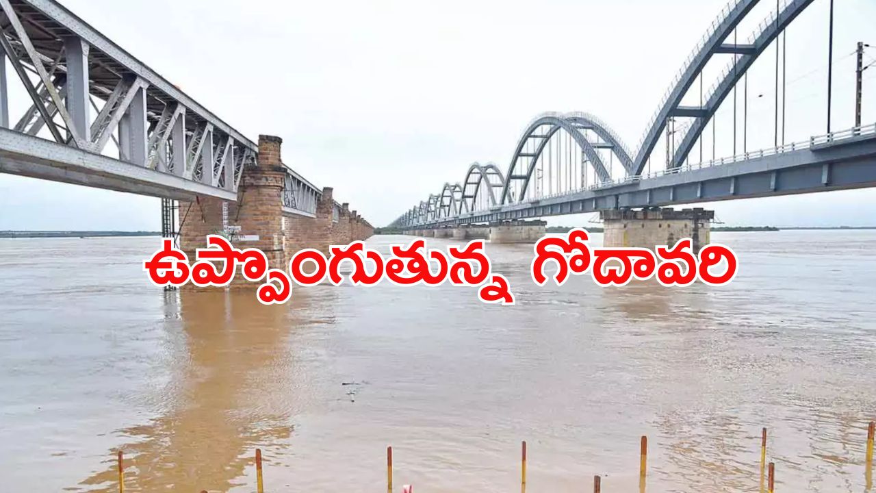 AP Floods: నిన్న విజయవాడ.. నేడు రాజమండ్రి.. పోటెత్తుతున్న గోదావరి