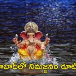 Ganesh Nimajjana: ఈ రూట్‌లో వెళ్లారో బుక్ అవుతారు.. నిమజ్జనాల రూట్ మ్యాప్ ఇదే