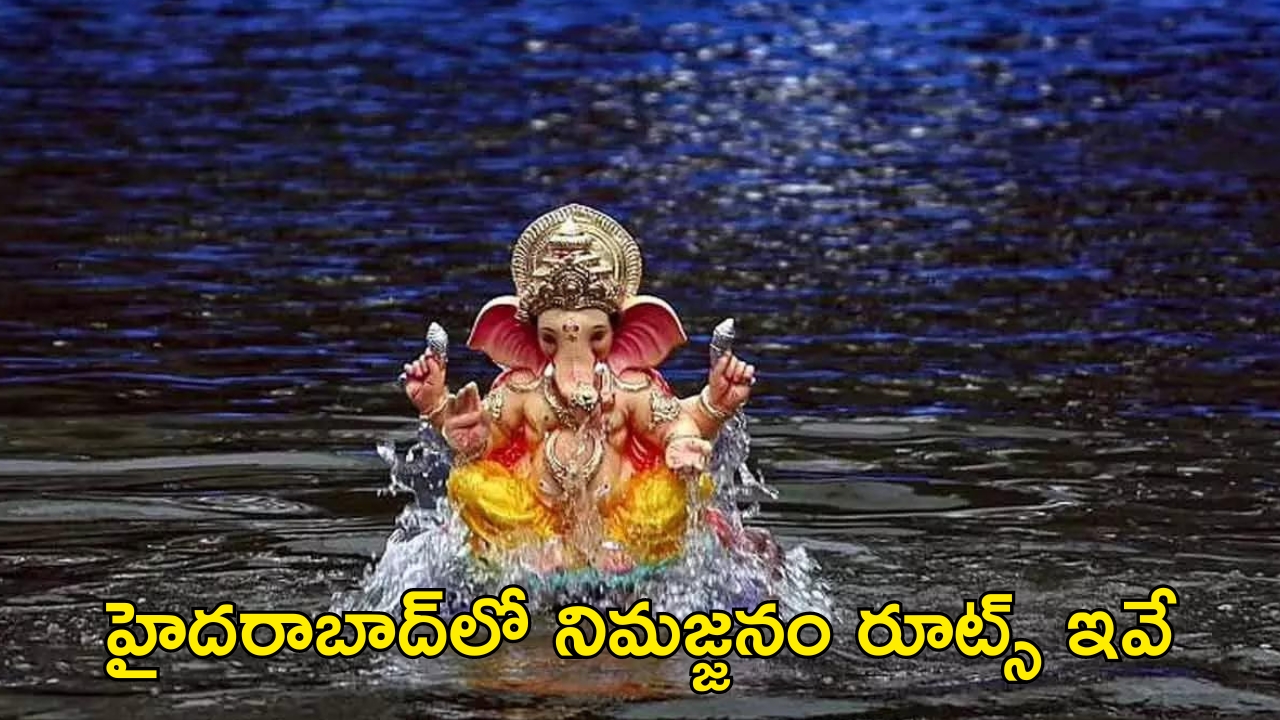 Ganesh Nimajjana: ఈ రూట్‌లో వెళ్లారో బుక్ అవుతారు.. నిమజ్జనాల రూట్ మ్యాప్ ఇదే